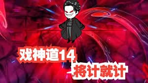 戏神道 - 有声动漫 (2024) 海报