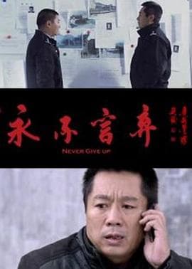 永不言弃 - 剧情片 (2013) 海报