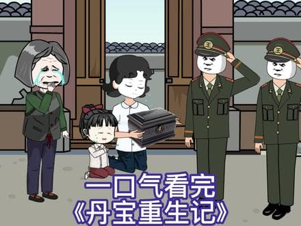 丹宝重生记 - 有声动漫 (2024) 海报