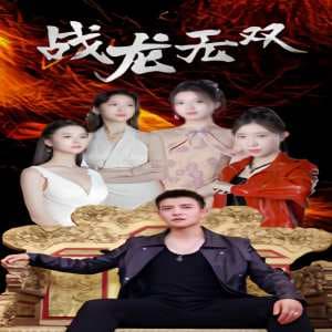 战龙无双 - 反转爽剧 (2024) 海报