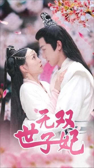 无双世子妃 - 年代穿越 (2023) 海报