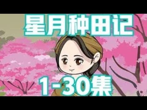 星月种田记 - 有声动漫 (2024) 海报