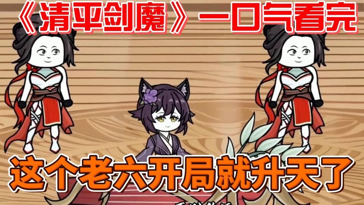 清平剑魔 - 有声动漫 (2024) 海报