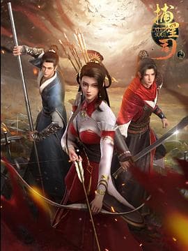 捕星司·源起 - 国产动漫 (2024) 海报