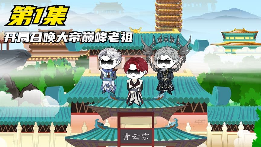 最强宗门系统 - 有声动漫 (2024) 海报