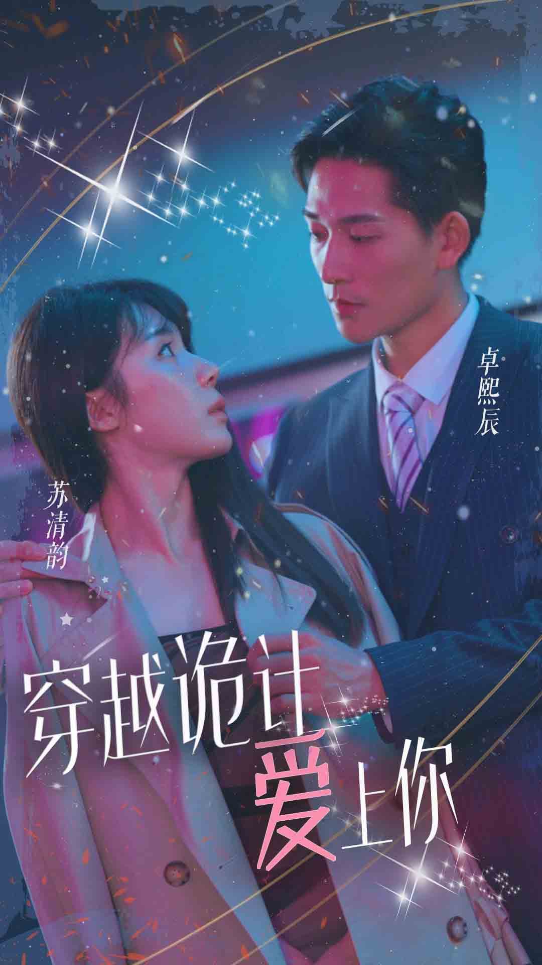 穿越诡计爱上你 - 年代穿越 (2024) 海报