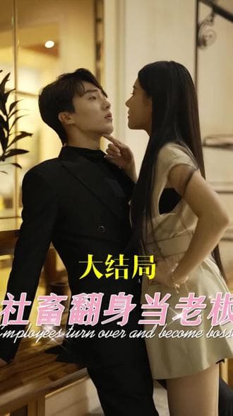 社畜翻身当老板 - 女频恋爱 (2024) 海报