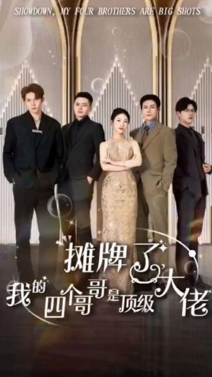 摊牌了，我的四个哥哥是顶级大佬 - 反转爽剧 (2023) 海报