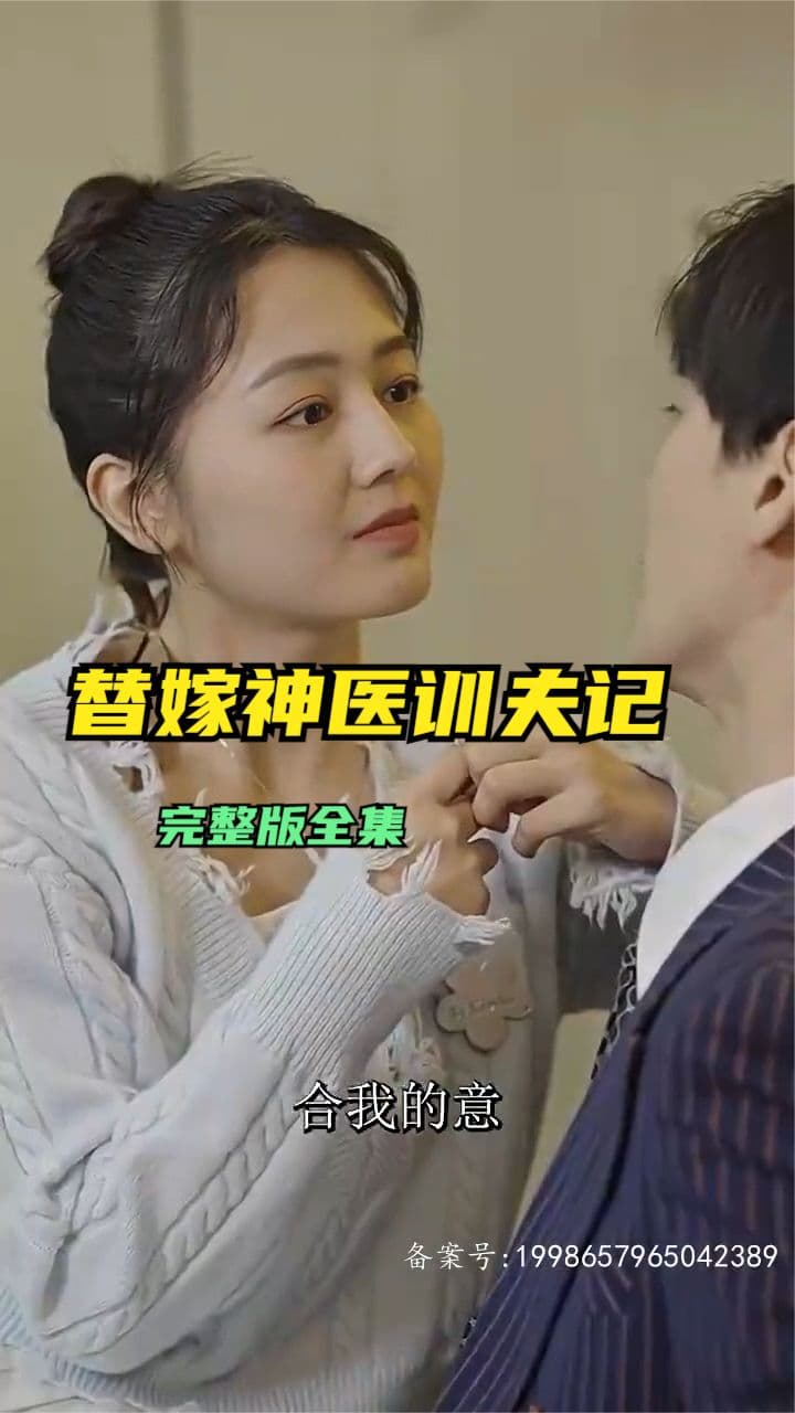 替嫁神医训夫记 - 女频恋爱 (2024) 海报