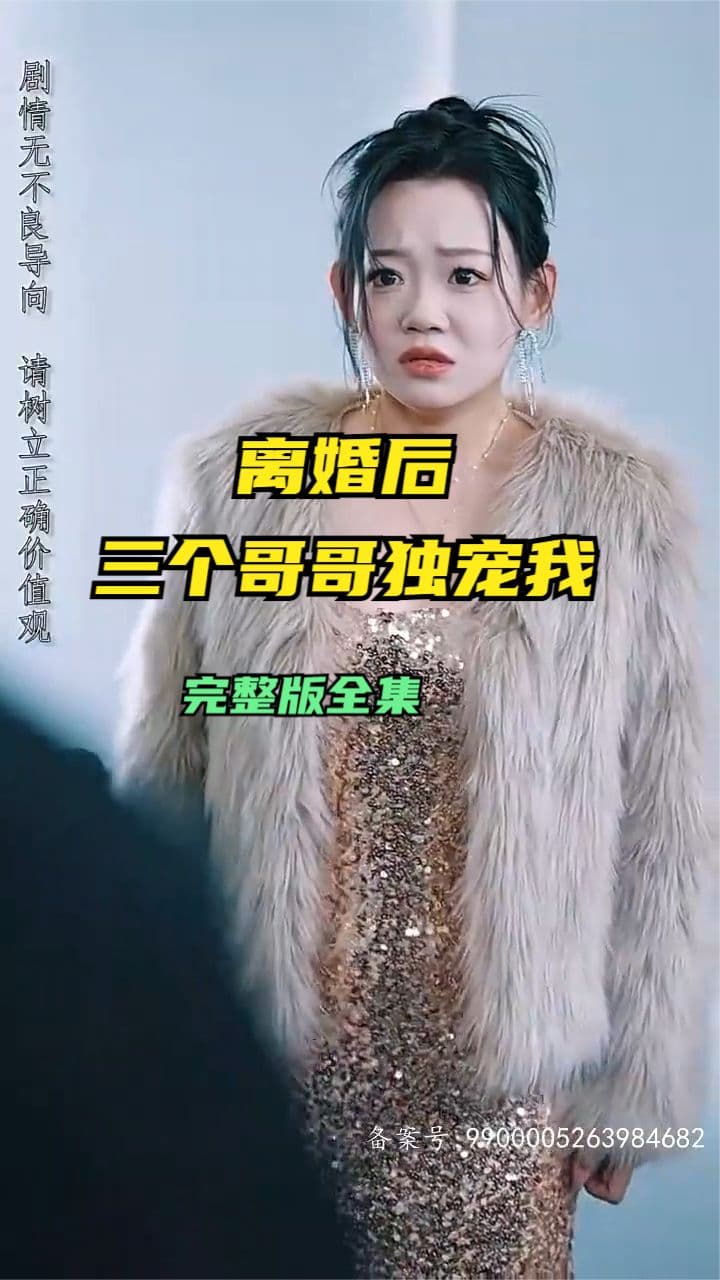 离婚后三个哥哥独宠我 - 女频恋爱 (2024) 海报