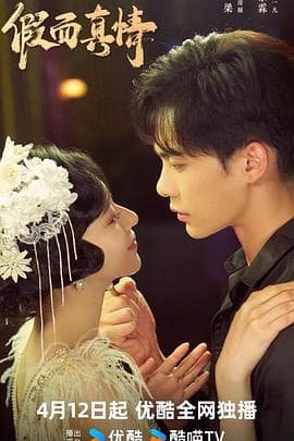 假面真情2024 - 国产剧 (2024) 海报