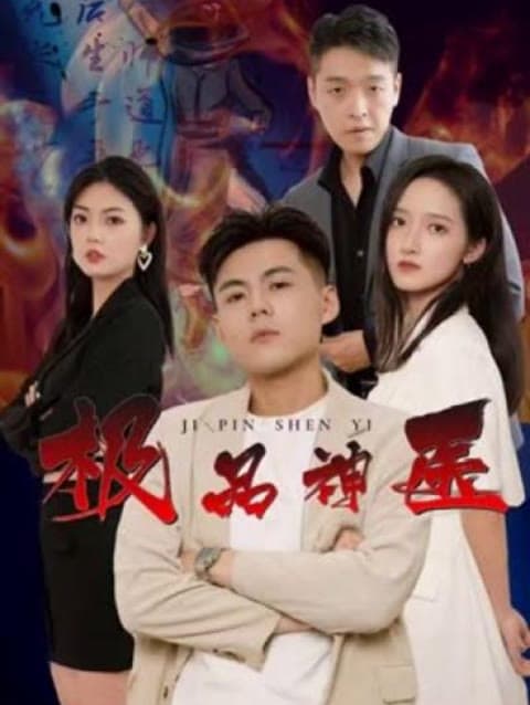 新：极品神医 - 年代穿越 (2024) 海报