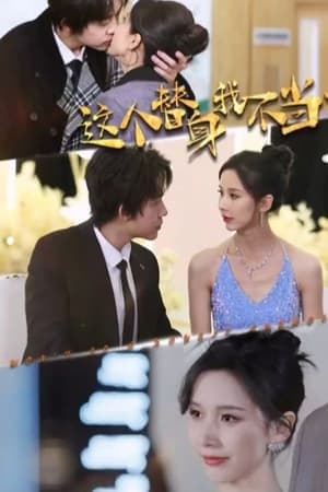 这个替身我不当了 - 现代都市 (2023) 海报