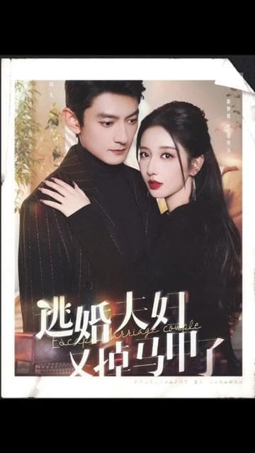 逃婚夫妇又掉马甲了 - 女频恋爱 (2024) 海报