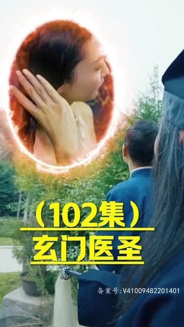 玄门圣医 - 反转爽剧 (2023) 海报