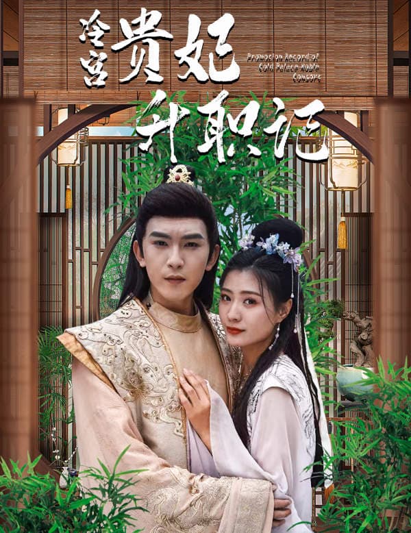 相亲相到腹黑皇帝（冷宫贵妃升职记） - 年代穿越 (2023) 海报