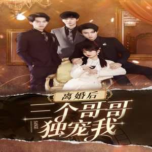 离婚后三个姐姐爱我如命 - 反转爽剧 (2024) 海报