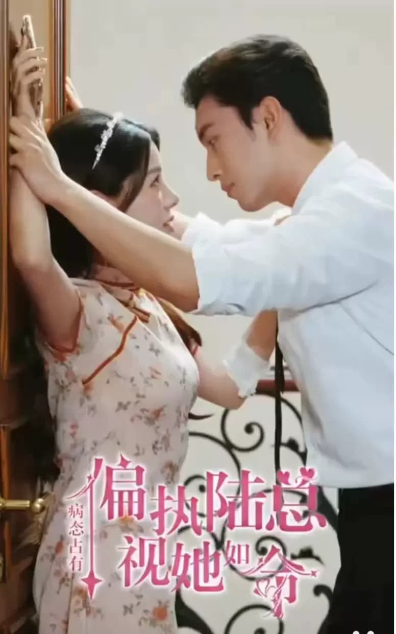 病态占有偏执陆总视她如命 - 女频恋爱 (2023) 海报
