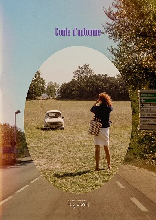 秋天的故事【影视解说】 - 影视解说 (1998) 海报