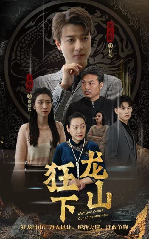 狂龙下山 - 反转爽剧 (2023) 海报