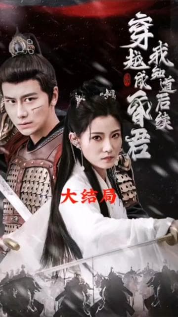 穿越成昏君，我知道后续 - 年代穿越 (2023) 海报