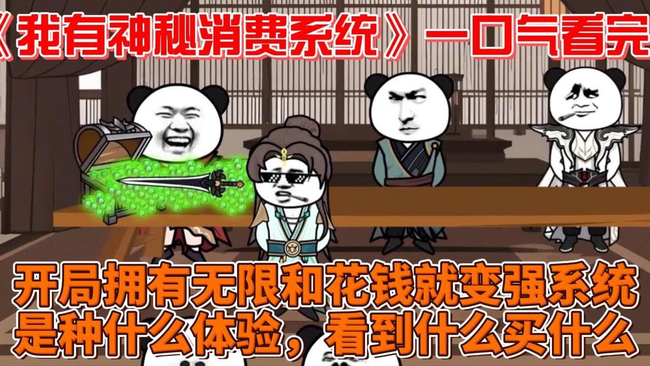 我有神秘消费系统 - 有声动漫 (2024) 海报