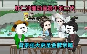 虾仁帝婿 - 有声动漫 (2024) 海报