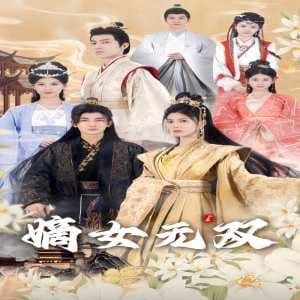 嫡女无双 - 古装仙侠 (2024) 海报