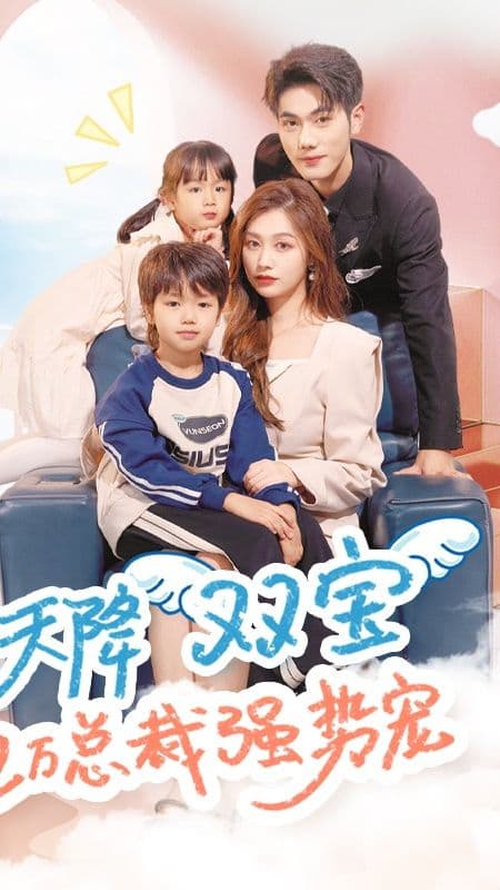 天降双宝，亿万总裁强势宠 - 女频恋爱 (2023) 海报