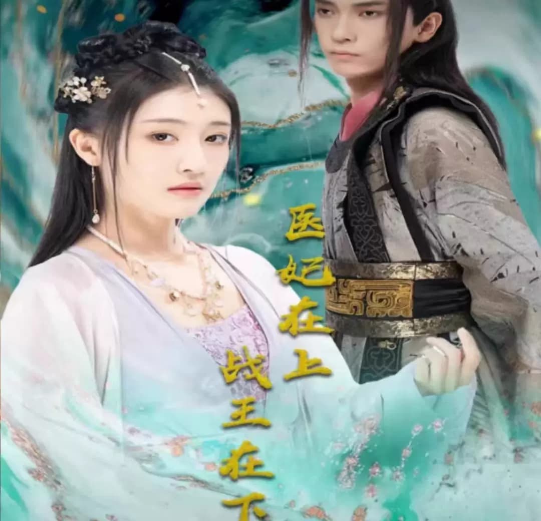 医妃在上，战王在下 - 古装仙侠 (2023) 海报