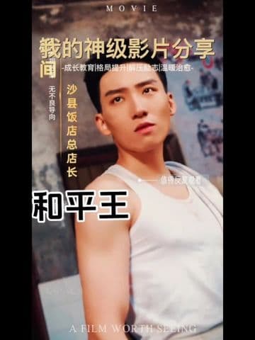 和平王 - 反转爽剧 (2024) 海报