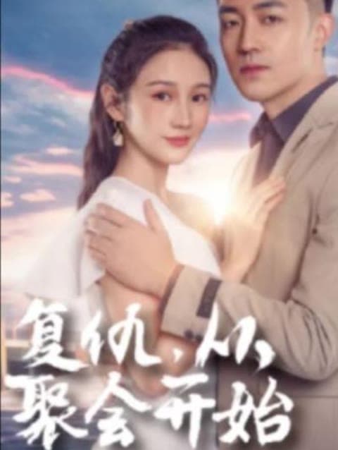 复仇从聚会开始 - 反转爽剧 (2023) 海报