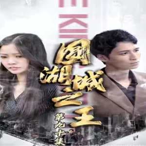 圆湖城之王(超级神豪在都市)我竟然是财阀家的小儿子 - 反转爽剧 (2024) 海报