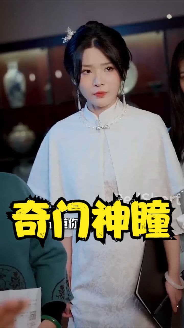 奇门神瞳 - 脑洞悬疑 (2024) 海报