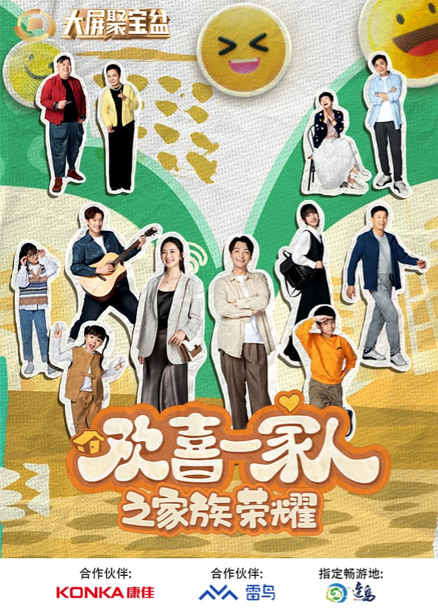 欢喜一家人之家族荣耀 - 国产剧 (2024) 海报