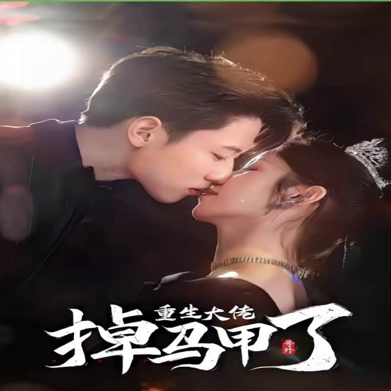 号外，重生大佬掉马甲了 - 反转爽剧 (2024) 海报