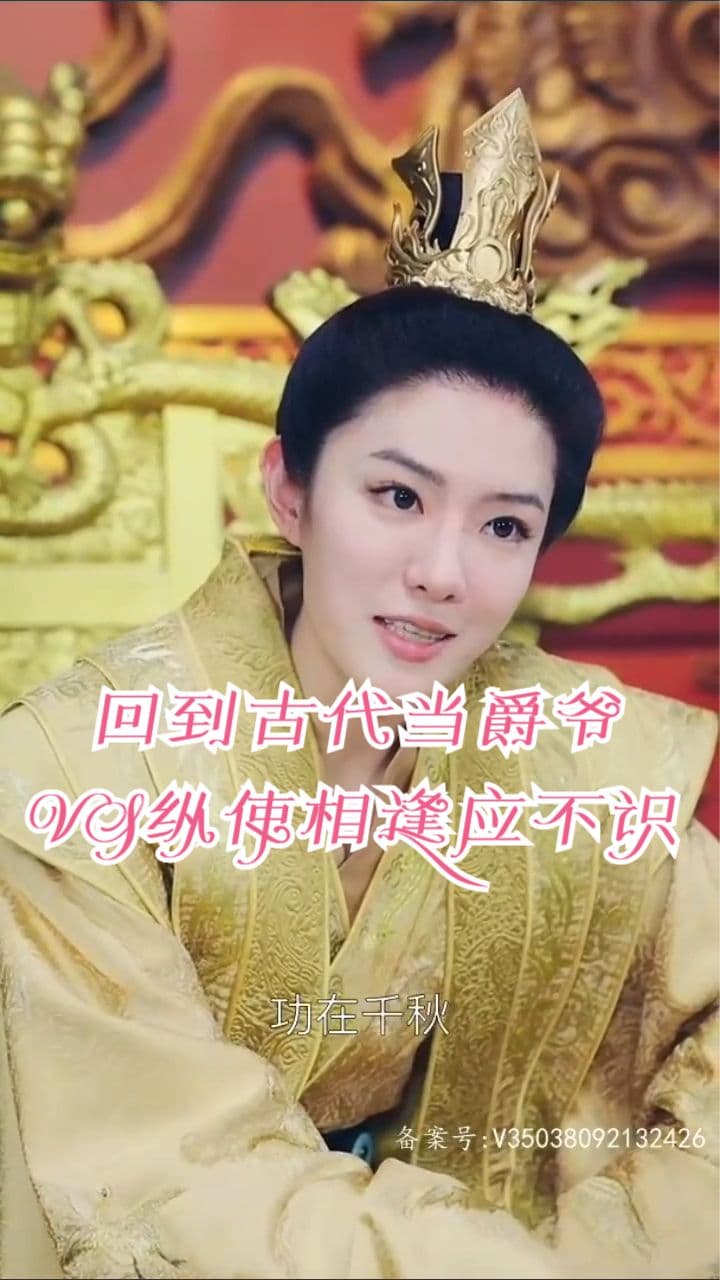 回到古代当爵爷 - 年代穿越 (2024) 海报