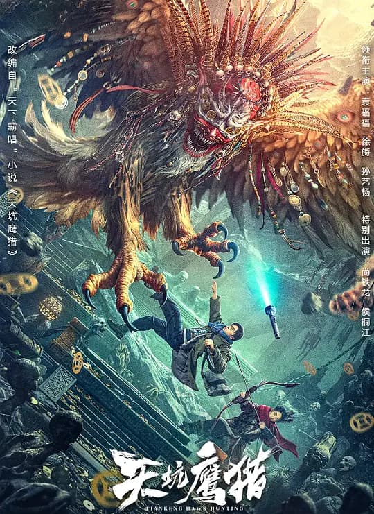 天坑鹰猎【影视解说】 - 影视解说 (2024) 海报
