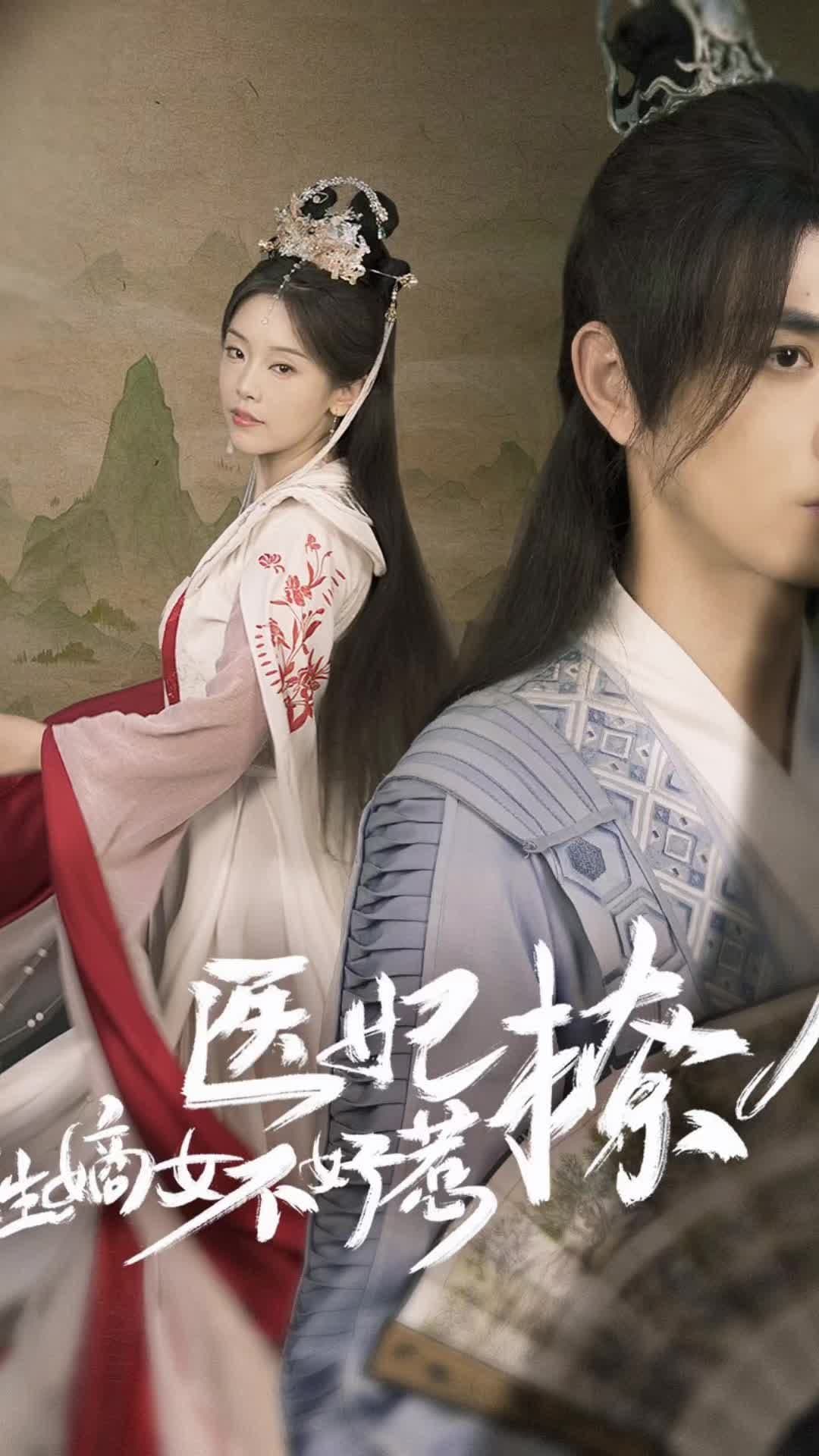 医妃撩人，重生嫡女不好惹 - 古装仙侠 (2024) 海报