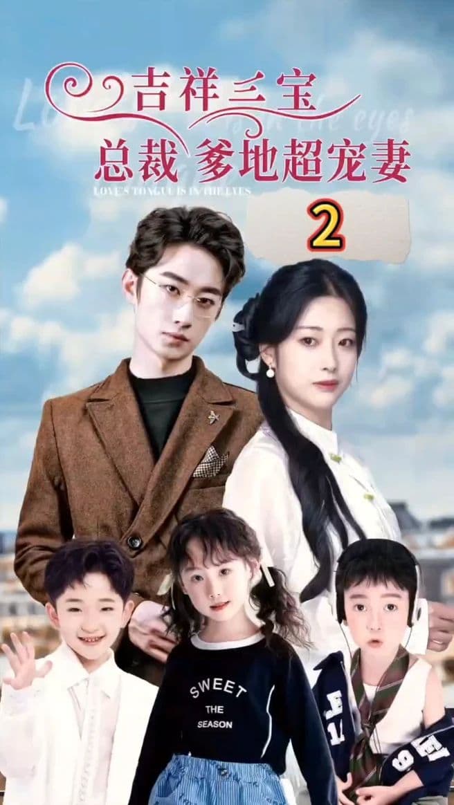 吉祥三宝，总裁爹地超宠妻 - 女频恋爱 (2023) 海报