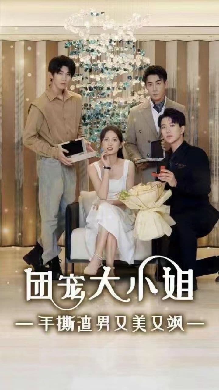 团宠大小姐手撕渣男又美又飒 - 现代都市 (2024) 海报