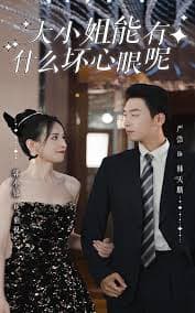 大小姐能有什么坏心眼呢短剧版 - 现代都市 (2023) 海报