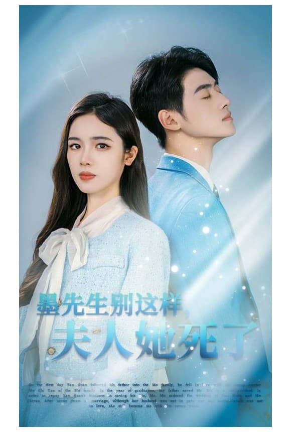 墨先生别这样夫人她死了 - 女频恋爱 (2024) 海报