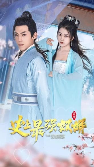 史上最强奴婿 - 年代穿越 (2023) 海报