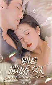 别惹撒娇女人 - 反转爽剧 (2024) 海报