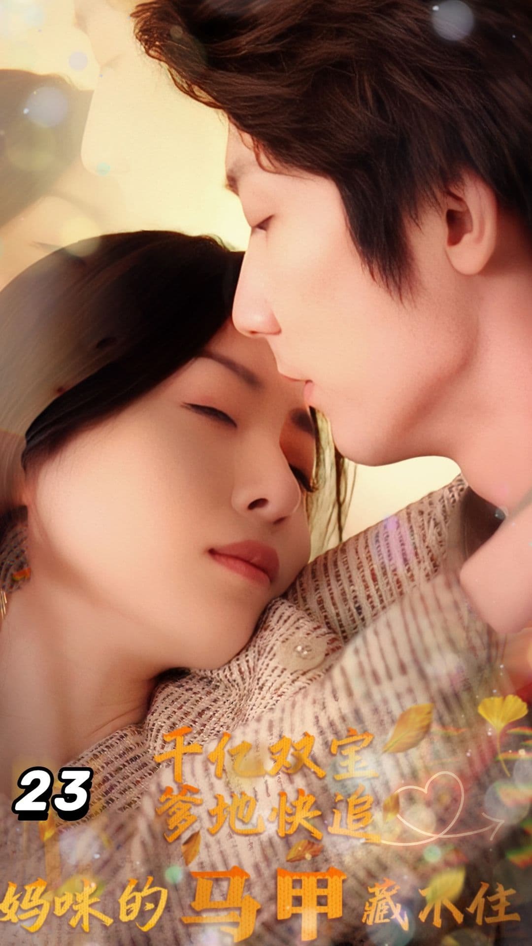 千亿双宝：爹地快追，妈咪的马甲藏不住了 - 女频恋爱 (2024) 海报