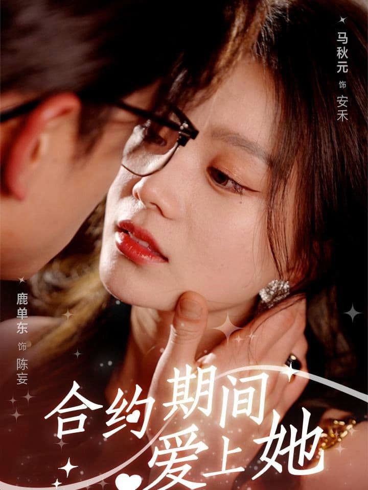 合约期间爱上她 - 女频恋爱 (2023) 海报