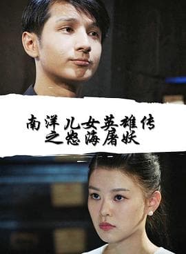 南洋儿女英雄传之怒海屠妖 - 剧情片 (2020) 海报