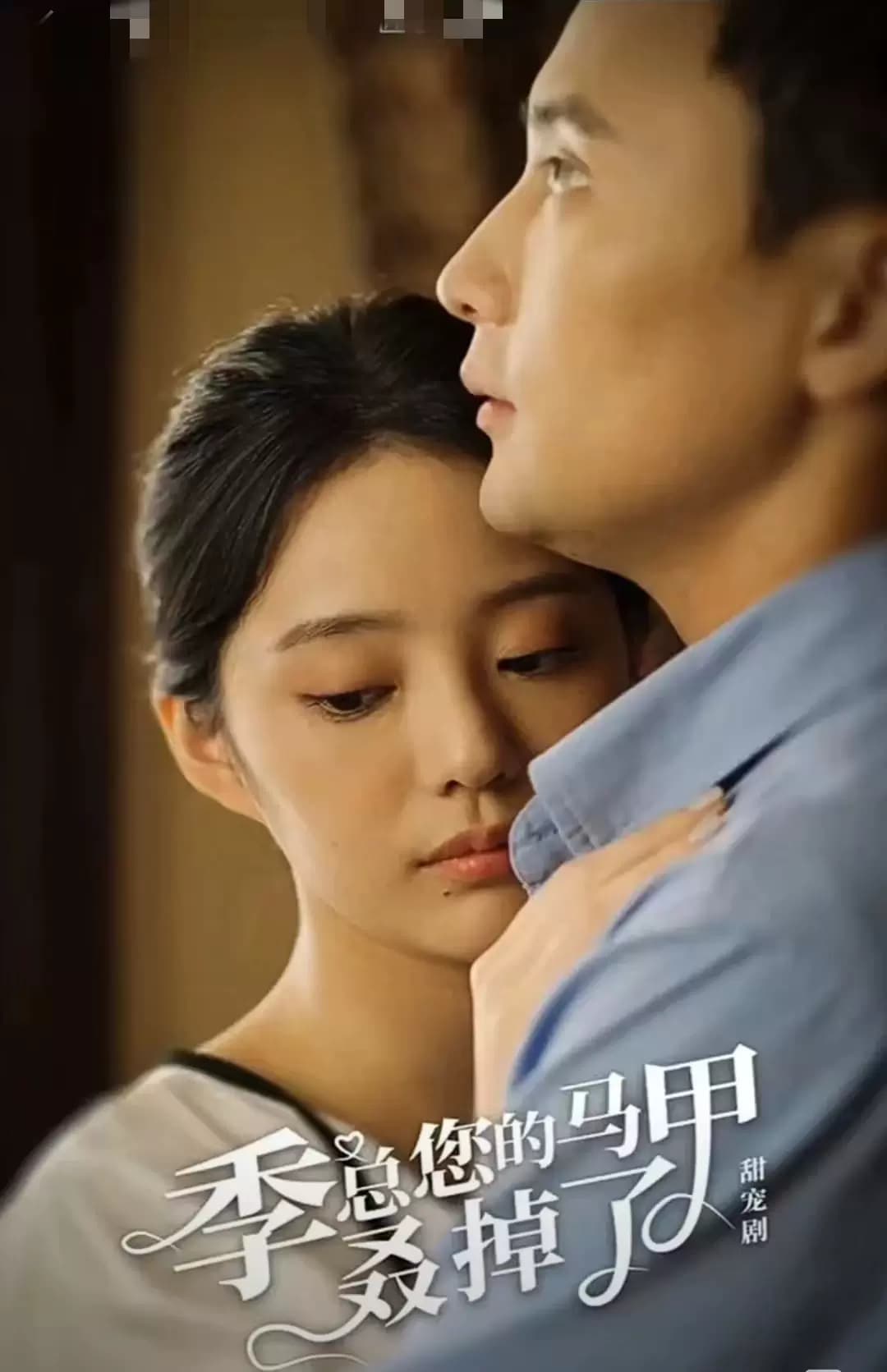 季总您的马甲叒掉了 - 女频恋爱 (2023) 海报