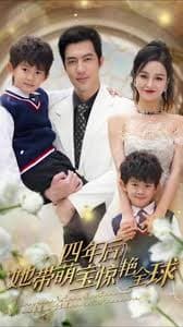 四年后她带萌宝惊艳全球 - 女频恋爱 (2023) 海报